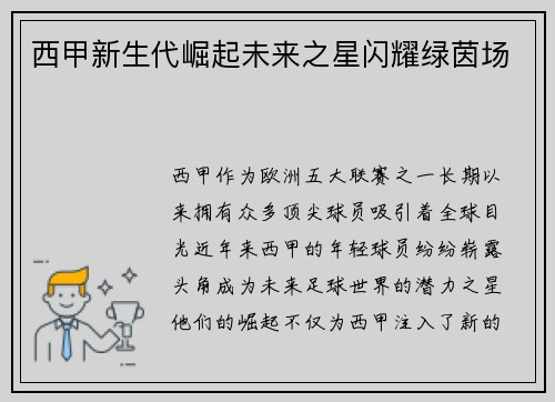西甲新生代崛起未来之星闪耀绿茵场