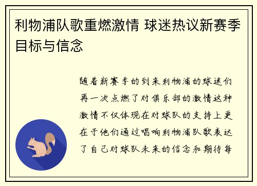 利物浦队歌重燃激情 球迷热议新赛季目标与信念
