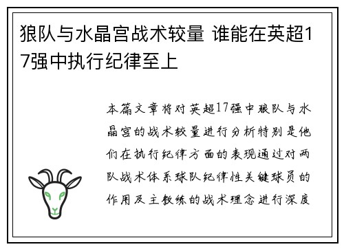 狼队与水晶宫战术较量 谁能在英超17强中执行纪律至上