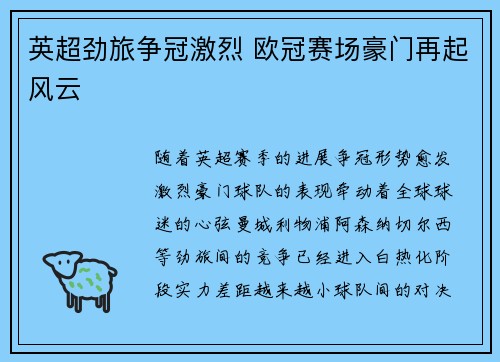 英超劲旅争冠激烈 欧冠赛场豪门再起风云