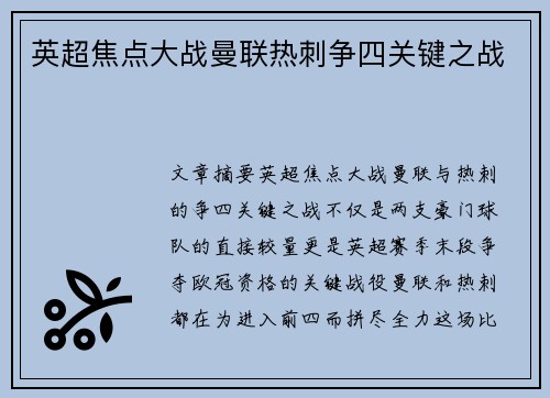 英超焦点大战曼联热刺争四关键之战