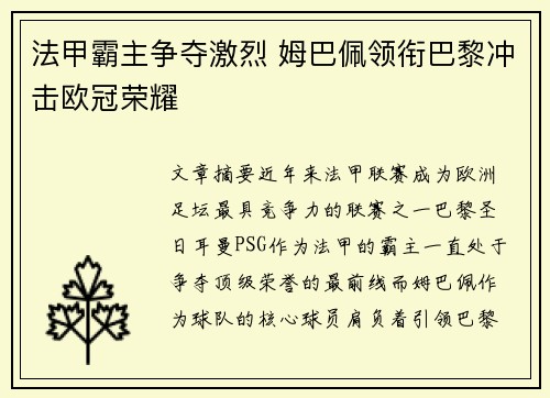 法甲霸主争夺激烈 姆巴佩领衔巴黎冲击欧冠荣耀