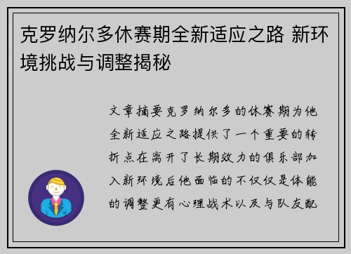 克罗纳尔多休赛期全新适应之路 新环境挑战与调整揭秘