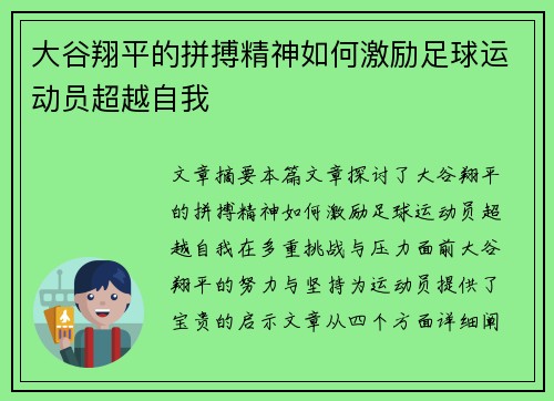 大谷翔平的拼搏精神如何激励足球运动员超越自我 大谷翔平的拼搏精神如何激励足球运动员超越自我