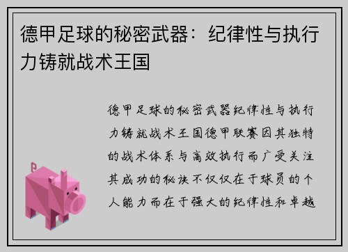 德甲足球的秘密武器：纪律性与执行力铸就战术王国