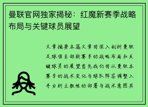 曼联官网独家揭秘：红魔新赛季战略布局与关键球员展望