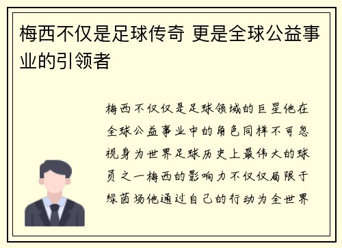 梅西不仅是足球传奇 更是全球公益事业的引领者 梅西不仅是足球传奇 更是全球公益事业的引领者