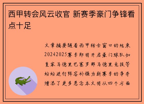 西甲转会风云收官 新赛季豪门争锋看点十足