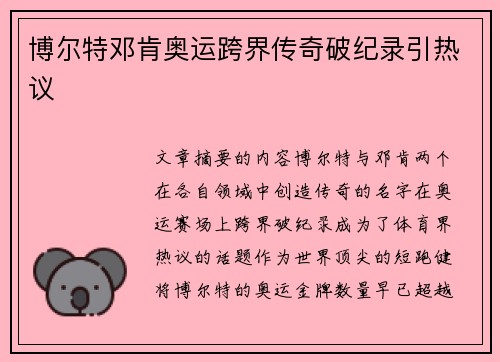 博尔特邓肯奥运跨界传奇破纪录引热议