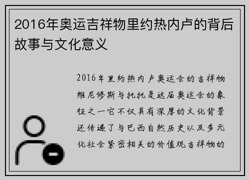 2016年奥运吉祥物里约热内卢的背后故事与文化意义