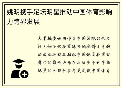 姚明携手足坛明星推动中国体育影响力跨界发展