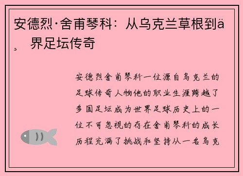 安德烈·舍甫琴科：从乌克兰草根到世界足坛传奇