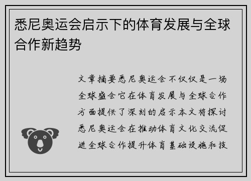 悉尼奥运会启示下的体育发展与全球合作新趋势