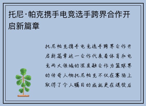 托尼·帕克携手电竞选手跨界合作开启新篇章